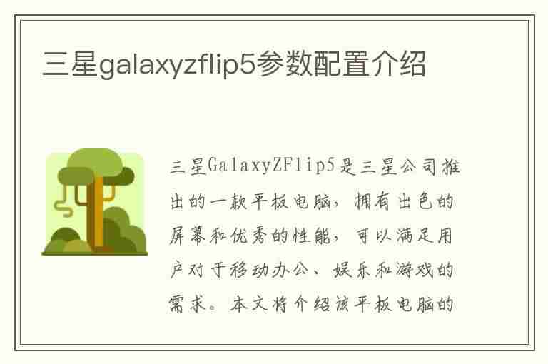 三星galaxyzflip5参数配置介绍